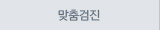 맞춤검진