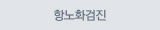 항노화검진