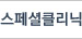 스페셜클리닉