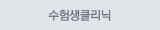 수험생클리닉