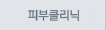 피부비만클리닉