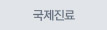 국제진료