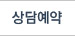 상담예약