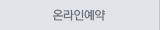 온라인예약