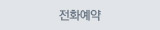 전화예약