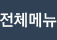 전체메뉴