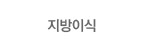 지방이식