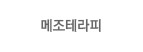 메조테라피