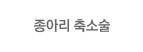 종아리 축소술