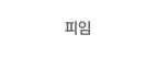 피임