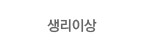 생리이상