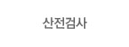 산전검사