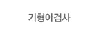 기형아검사