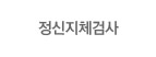 정신지체검사