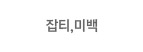 잡티,미백