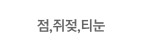 점,쥐젖,티눈