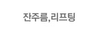 잔주름,리프팅