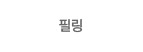 필링