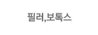 필러,보톡스