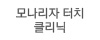 모나리자 터치 클리닉