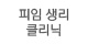 피임생리클리닉
