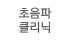 초음파클리닉