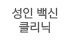 성인백신클리닉